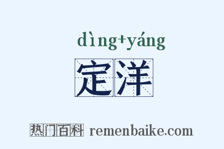 定洋是什么意思的图片